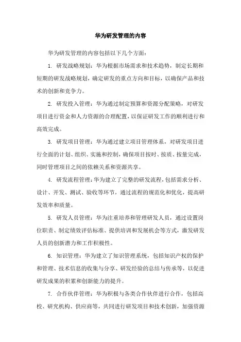 华为研发管理的内容
