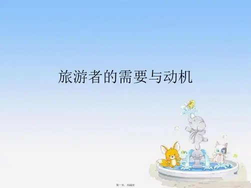 旅游者的需要与动机