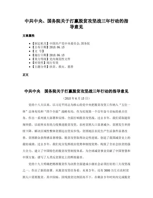 中共中央、国务院关于打赢脱贫攻坚战三年行动的指导意见