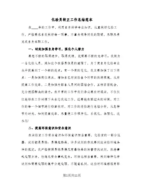 2024年化验员转正工作总结范本（5篇）