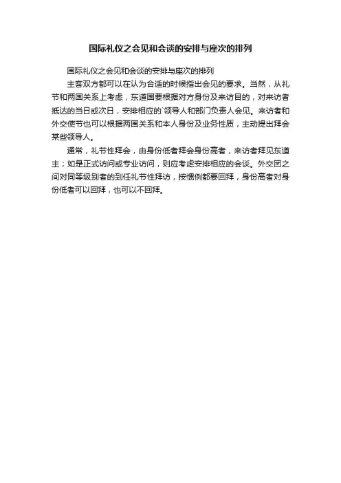 国际礼仪之会见和会谈的安排与座次的排列