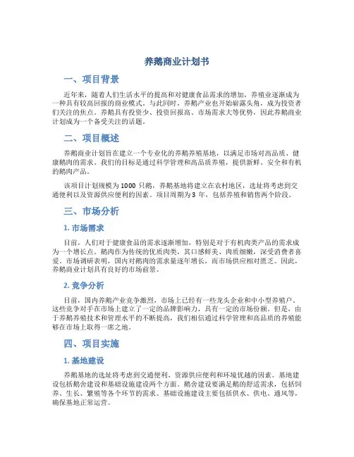养鹅商业计划书