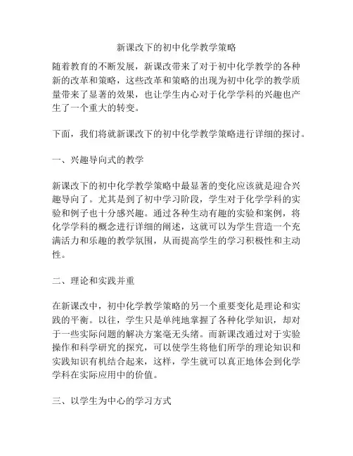 新课改下的初中化学教学策略