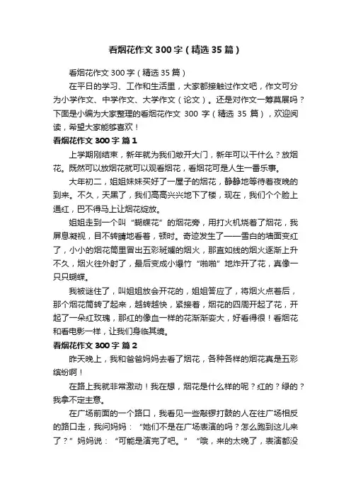 看烟花作文300字（精选35篇）