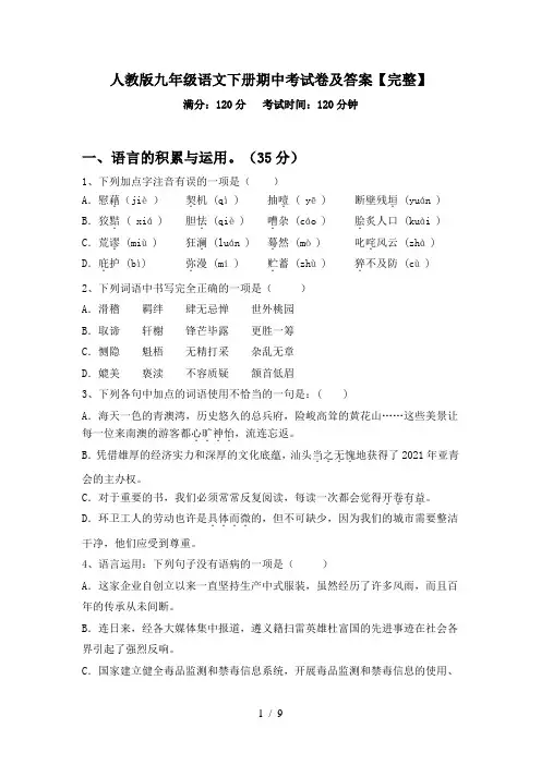人教版九年级语文下册期中考试卷及答案【完整】