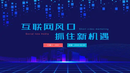 社交软件新媒体短视频营销内容PPT演示