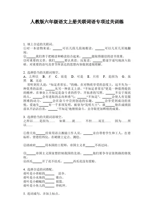 人教版六年级语文上册关联词语专项过关训练