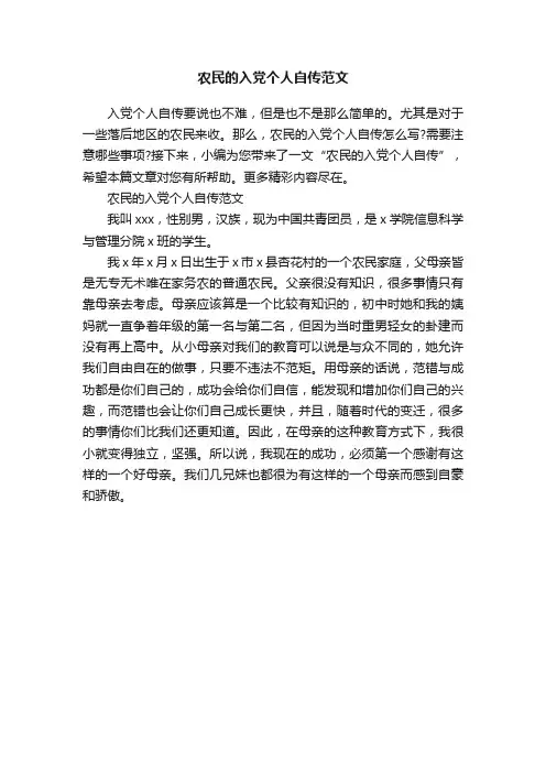 农民的入党个人自传范文