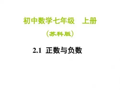 苏科版七年级数学上册《2-1 正数与负数》课件(共18张PPT)