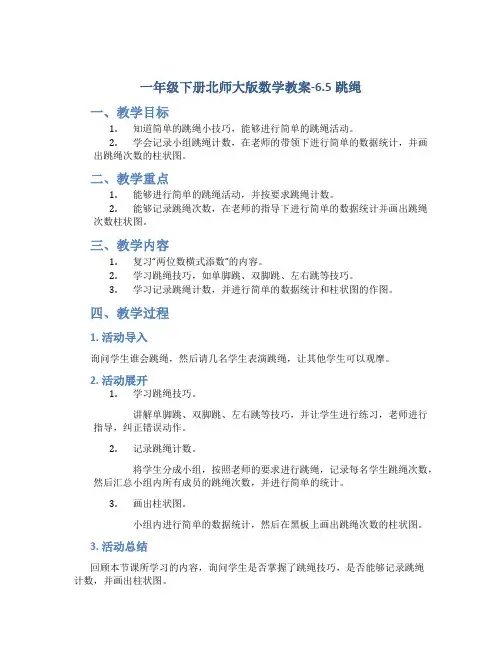 一年级下册北师大版数学教案-6.5跳绳