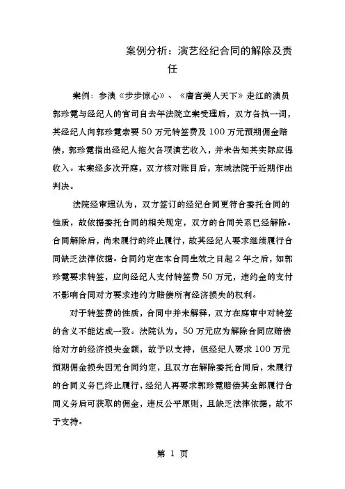案例分析演艺经纪合同的解除及责任