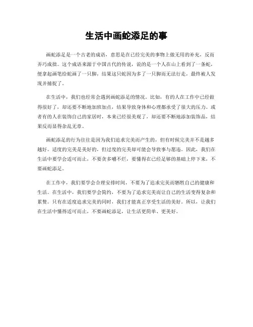 生活中画蛇添足的事