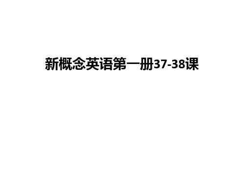 最新新概念英语第一册37-38课