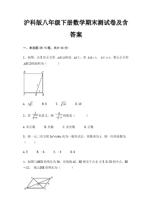(易考题)沪科版八年级下册数学期末测试卷及含答案(考试真题)