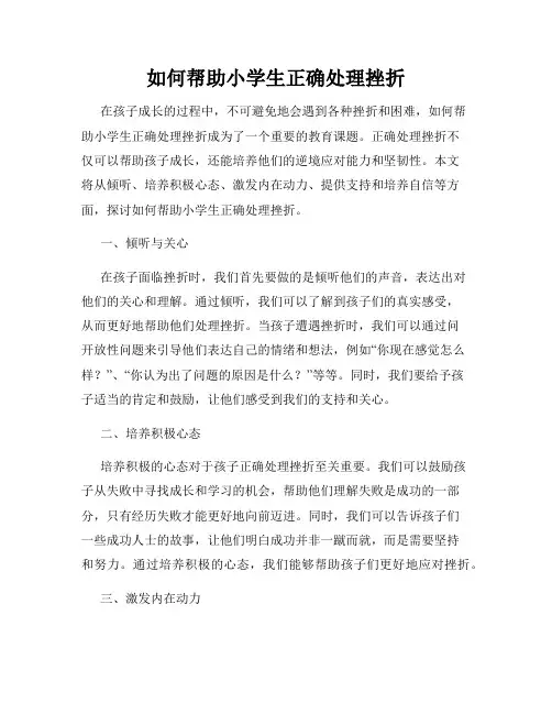 如何帮助小学生正确处理挫折