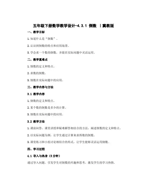 五年级下册数学教学设计-4.3.1 倒数 ｜冀教版 