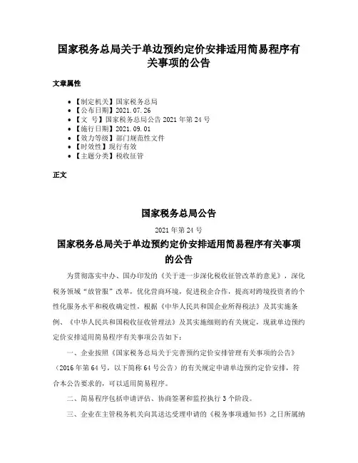 国家税务总局关于单边预约定价安排适用简易程序有关事项的公告