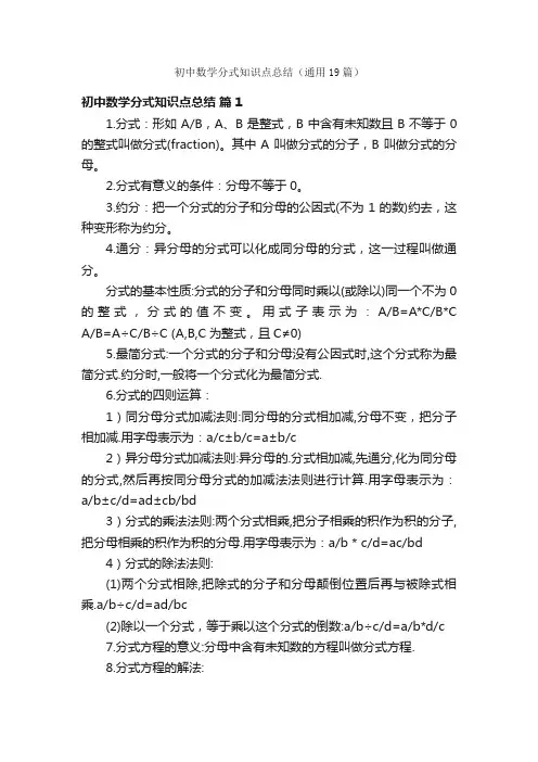 初中数学分式知识点总结（通用19篇）