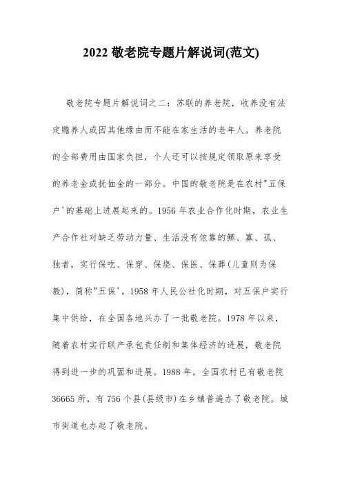 2022敬老院专题片解说词(范文)