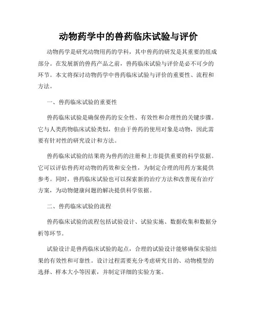动物药学中的兽药临床试验与评价