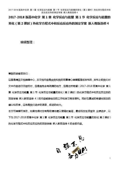 高中化学 第1章 化学反应与能量 第1节 化学反应与能量的变化(第2课时)热化学方程式中和反应反应