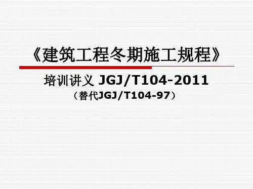 《建筑工程冬期施工规程》培训讲义
