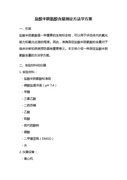 盐酸半胱氨酸含量测定方法学方案