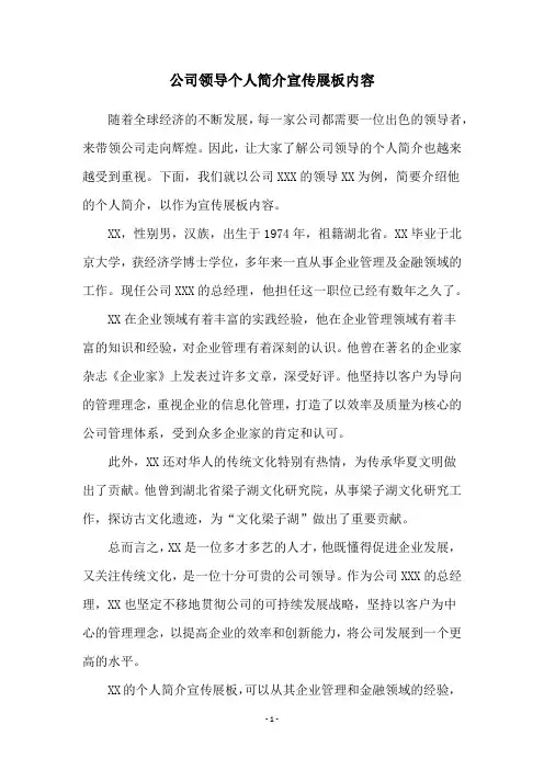 公司领导个人简介宣传展板内容