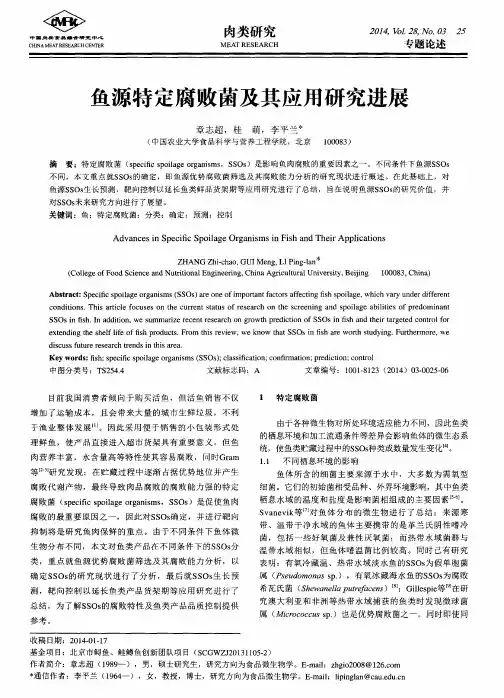 鱼源特定腐败菌及其应用研究进展