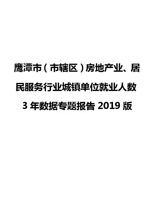 鹰潭市(市辖区)房地产业、居民服务行业城镇单位就业人数3年数据专题报告2019版