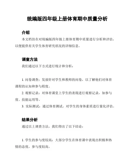 统编版四年级上册体育期中质量分析