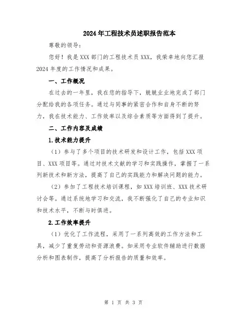 2024年工程技术员述职报告范本