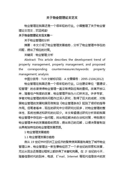关于物业管理论文范文
