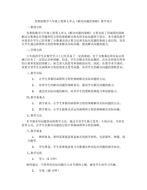 苏教版数学六年级上册第七单元《解决问题的策略》教学设计