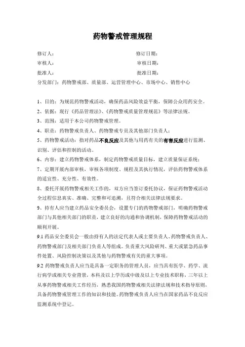 药物警戒管理规程