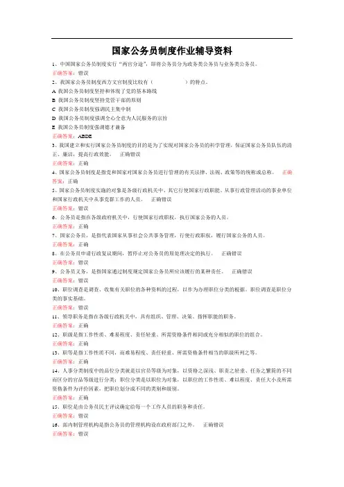 国家开放大学2020年秋季学期电大《国家公务员制度》学习资料