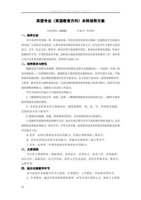 英语专业(英语教育方向)本科培养方案