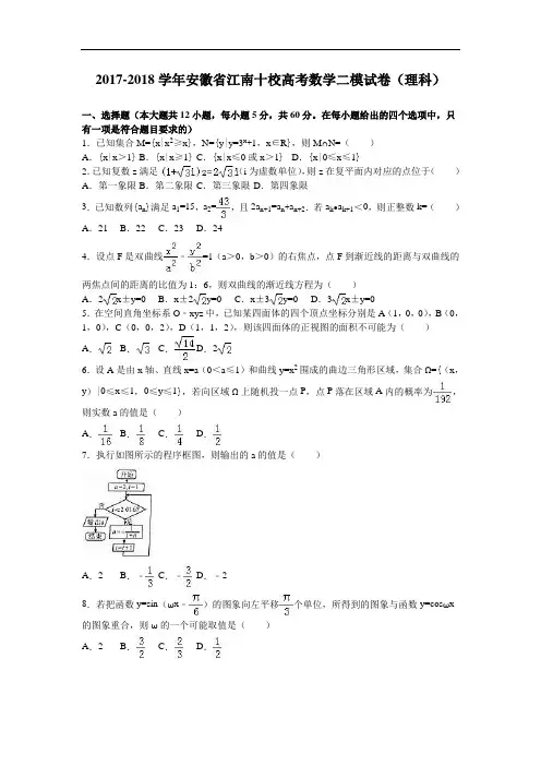 安徽省江南十校2017-2018学年高考数学二模试卷(理科) Word版含解析