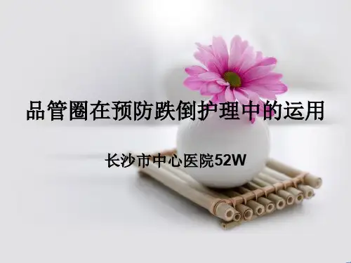 品管圈在预防跌倒护理中的运用(ppt 34页)