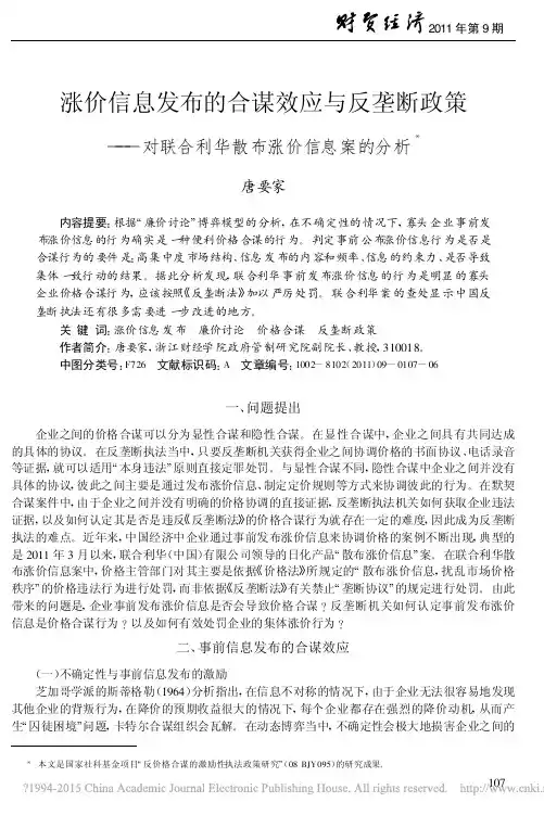 涨价信息发布的合谋效应与反垄断政_省略__对联合利华散布涨价信息案的分析_唐要家