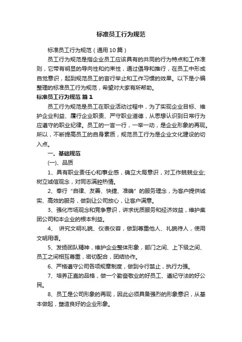 标准员工行为规范（通用10篇）