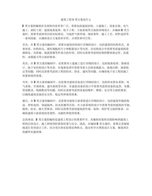 建筑工程b类方案是什么