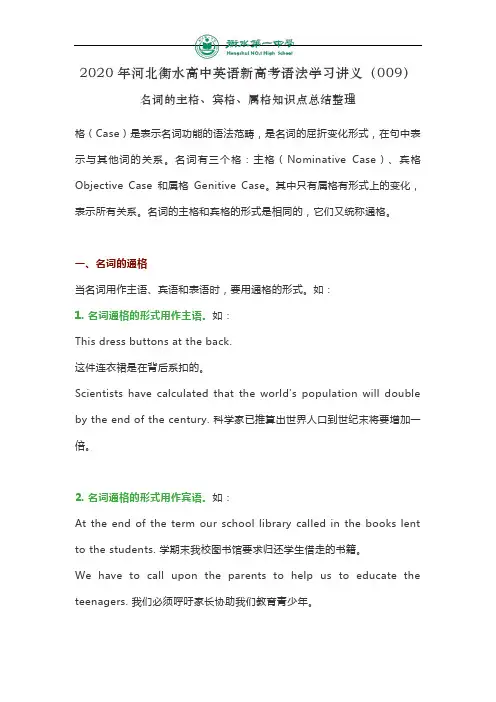 2020年河北衡水高中英语新高考语法学习讲义(009)名词的主格、宾格、属格知识点总结整理