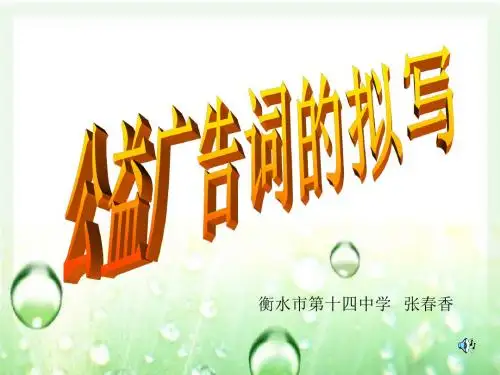 高考复习公益广告词的拟写 PPT精品课件14(共39张)