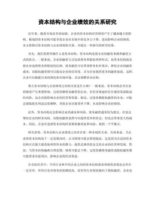 资本结构与企业绩效的关系研究