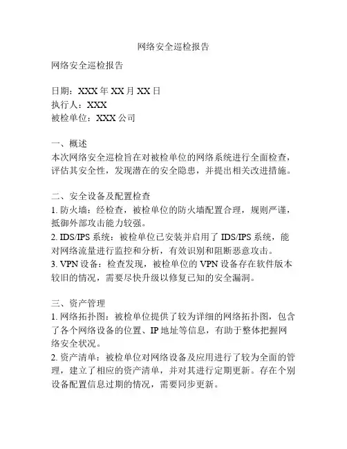 网络安全巡检报告