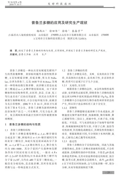 普鲁兰多糖的应用及研究生产现状
