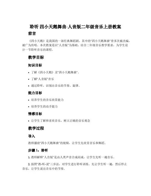 聆听 四小天鹅舞曲-人音版二年级音乐上册教案