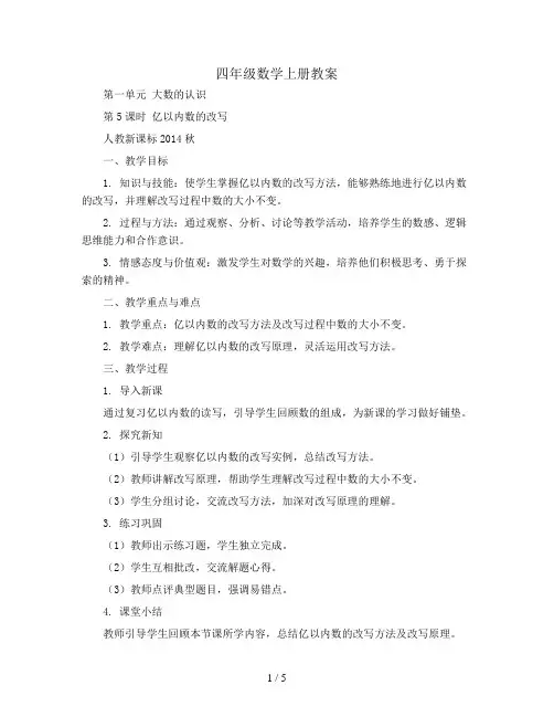 四年级数学上册教案 第一单元 大数的认识 第5课时  亿以内数的改写 人教新课标2014秋