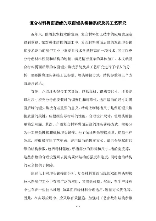 复合材料翼面后缘的双面埋头铆接系统及其工艺研究